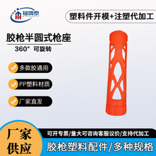 厂家直供可定制打胶工具玻璃胶枪家用塑料配件胶枪半圆式枪座