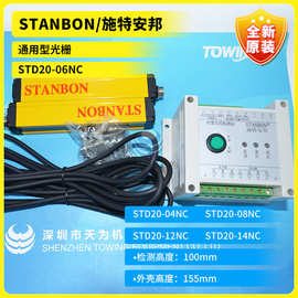 STD20-06NC/STD20-08NC/04NC/12NC/14NC通用光栅STANBON施特安邦
