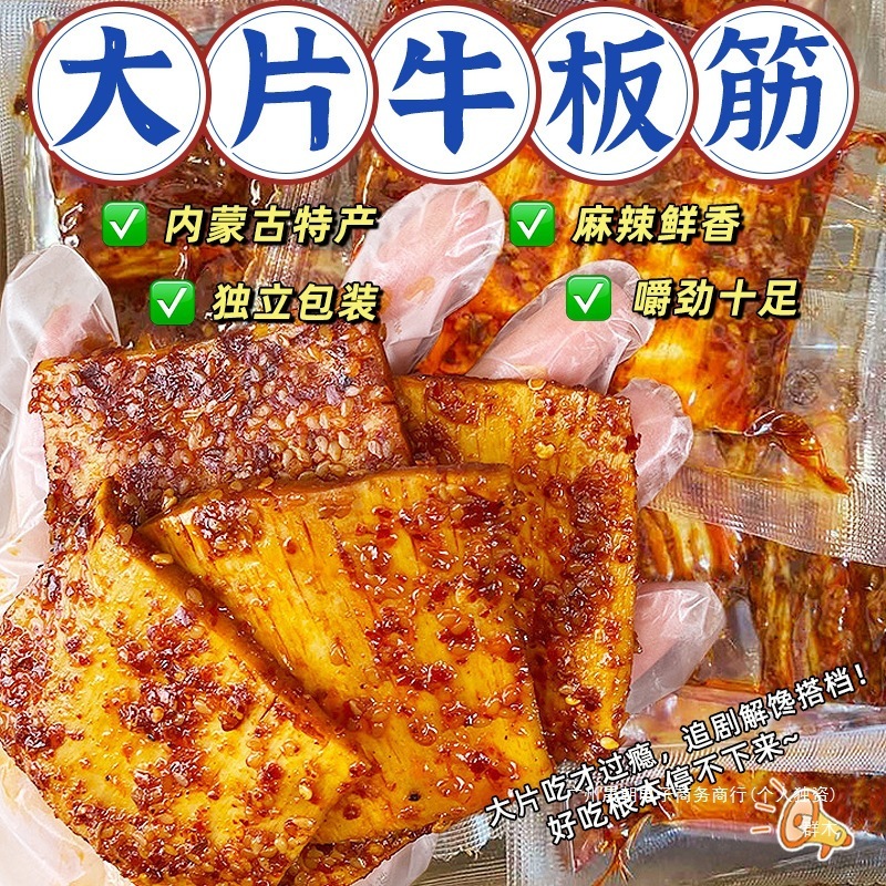 牛板筋牛筋大块原切手撕板筋香辣解馋小零食耐嚼追剧休闲零食品|undefined