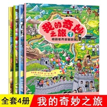 我的奇妙之旅全4册畅游世界益智游戏大开本图画捉迷藏走迷宫绘本