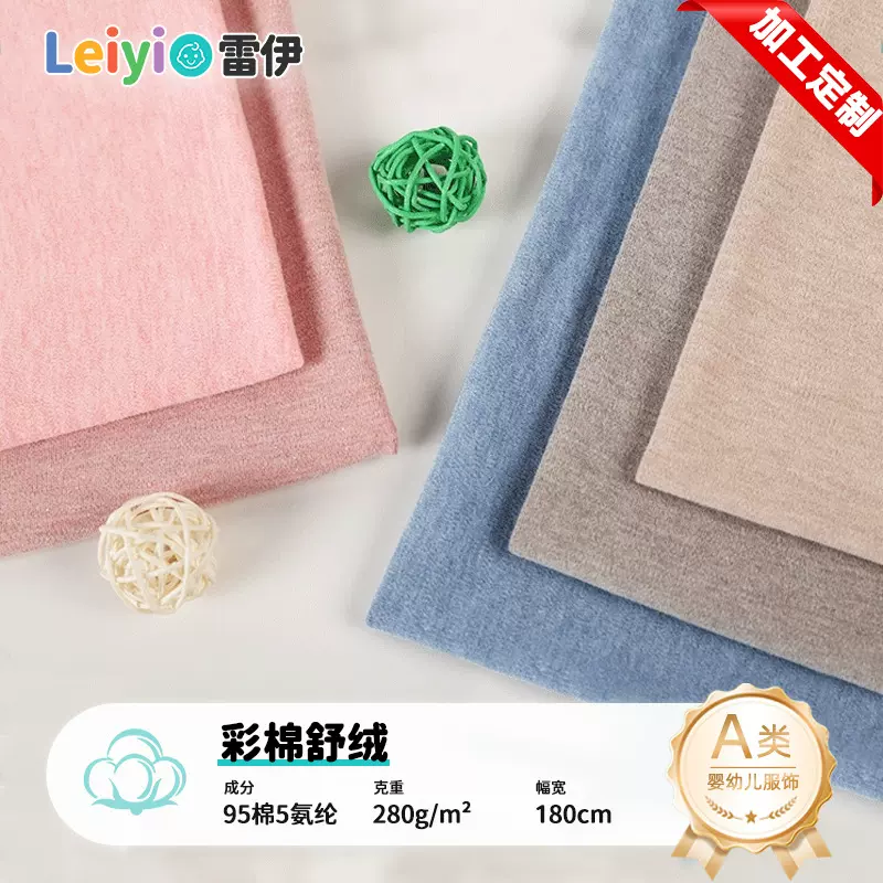 40s彩棉舒绒A类棉精梳舒绒棉全棉婴幼儿童装保暖面料亲肤柔软