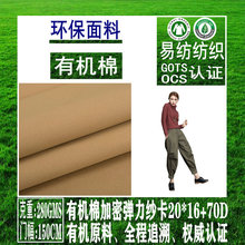 有机棉20*16加密弹力纱卡有机棉弹力斜纹GOTSOCS有机棉弹力斜纹布