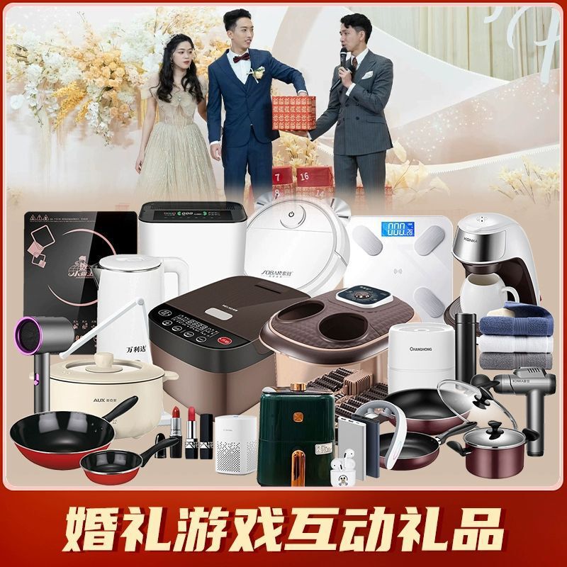 Wedding Gift Box, Wedding Interactive Games, Small Gifts, Electrical Appliances, Lottery Prizes, Small Home Appliances, Opening Ceremony, Annual Meeting Activities