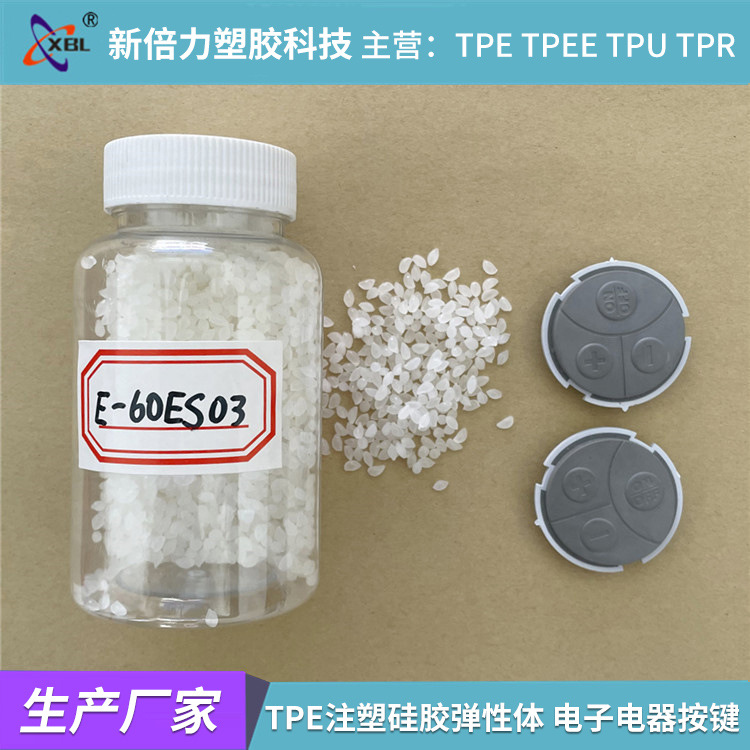 TPE注塑硅胶弹性体tpe厂家  电子电器按键 高弹超韧耐刮 塑胶原料