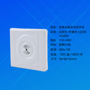 Type 86 four-wire sound and light control delay switch controllable all lights with LED lights high-power sound control delay switch