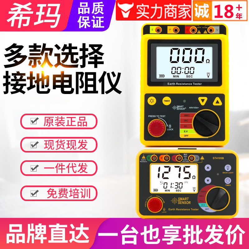 希玛接地电阻测试仪AR4105A/ST4105A/B防雷地桩法测量接地电阻表