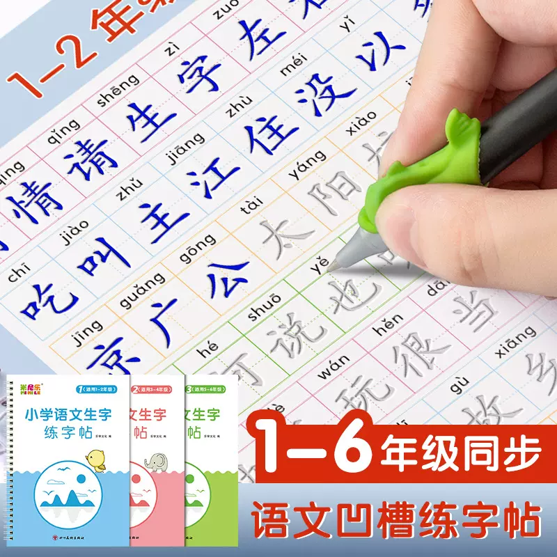 凹槽练字帖1-6年小学生人教版课本同步一二三四五六年级临摹字帖