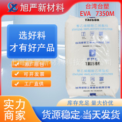 EVA台湾プラスチック7350M発泡級柔らかい透明ホットメルト級耐寒靴材電線ケーブル材食品級