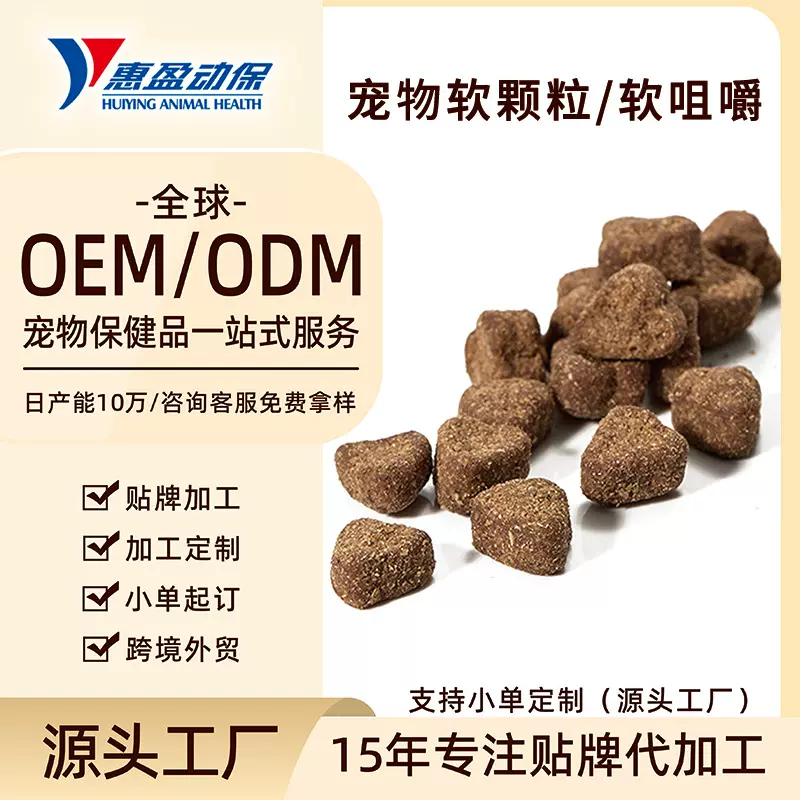 定制贴牌宠物益生菌软咀嚼颗粒加工OEM 猫狗用调理肠胃保健品跨境