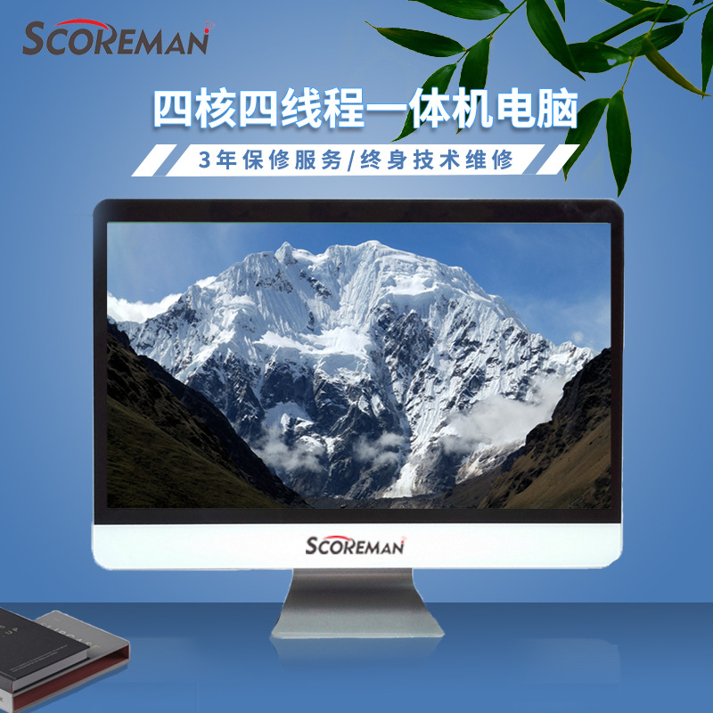 索高美/ScoremanPC一体机办公教育通用I5I7处理器8G内存一体机