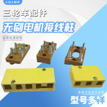 電動車電機接線盒無刷配件接線端子3孔5孔接線板控制器接線柱其他