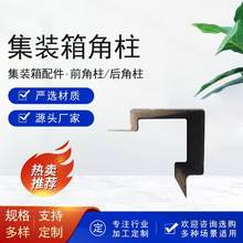集装箱前角柱后角柱支撑立柱承重支柱焊接角件集装箱配件