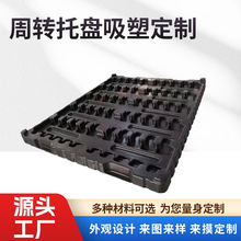 开模定制大型厚片吸塑托盘 汽车零件运输托盘 PET/PP物流周转托盘