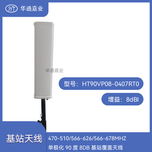 �Aͨ�ΘI470-510/566-626/566-678MHZ�ΘO��90��8DB ��վ���w�쾀