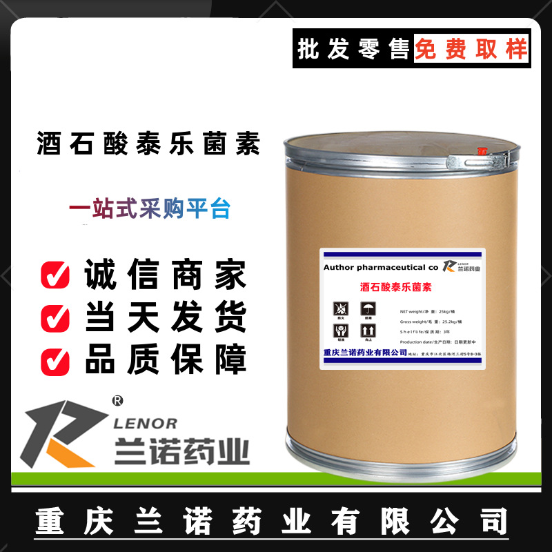 酒石酸泰乐菌素 现货供应25kg/桶 泰乐菌素粉74610-55-2 品质保障