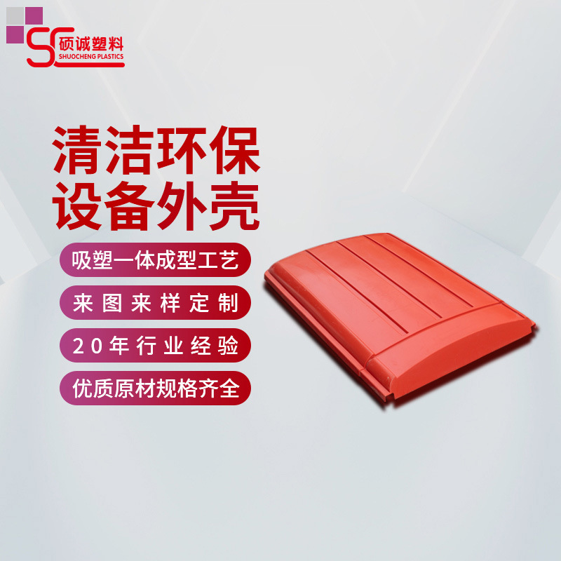 吸塑成型厂家扫地机塑料外壳防撞板ABS板耐高温吸塑注塑壳体加工