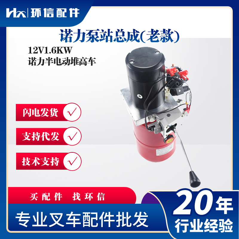 诺力泵站总成(老款)12V1.6KW诺力半电动堆高车液压泵站配件批发