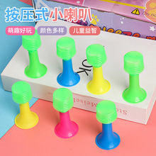 按压式小喇叭儿童口哨喇叭休闲玩具地摊夜市活动助威玩具宝宝早教