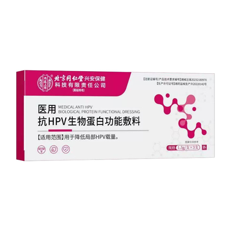 北京同仁堂内廷上用医用抗HPV生物蛋白凝胶敷料降低局部HPV载量|undefined