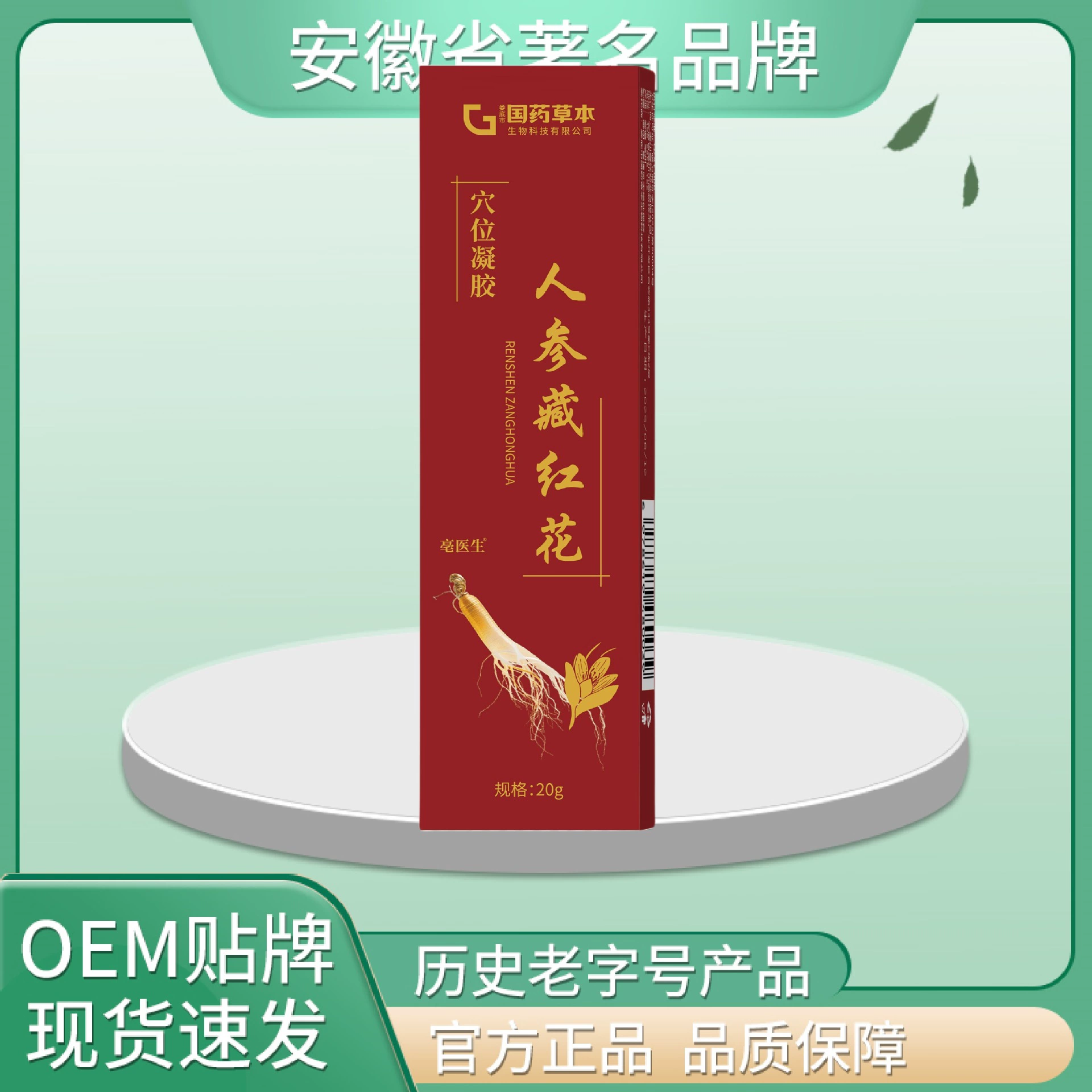 Китайские травяные лекарства, женьшень, шафран, гель для акупунктурных точек, красная коробка 20 г, подлинный выбор материалов, высокое качество