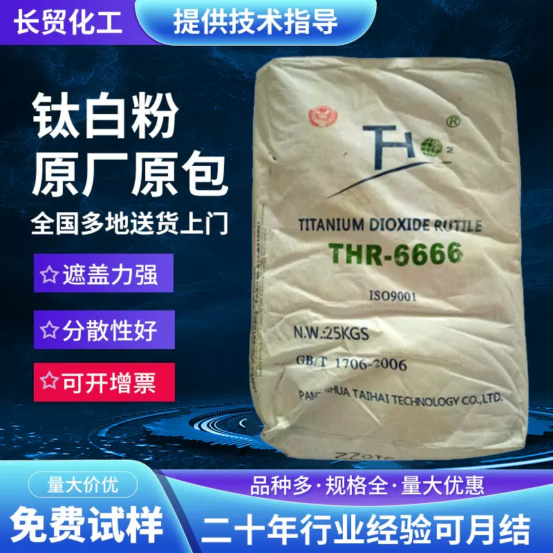 钛海科技THR-6666钛白粉 金红石型 二氧化钛 高白度易分散 高遮盖