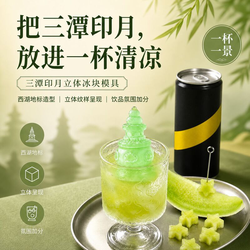Three Ponds Reflecting the Moon Ice Cube Mold, Food-Grade Silicone, Hangzhou West Lake Cultural Creation, Architectural Chinese Style, Mousse, Creative Bar Three Ponds Reflecting the Moon Ice Cube Mold, Food-Grade Silicone, Hangzhou West Lake Cultural Creation, Architectural Chinese Style, Mousse, Creative Bar