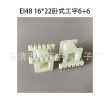 厂家供应EI48型16*22卧式工字6+6P低频变压器针式骨架 排距29.5MM
