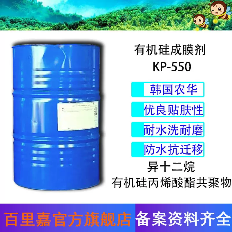批发韩国KP550成膜剂 挥发性成膜剂 彩妆护肤品用防水性成膜剂