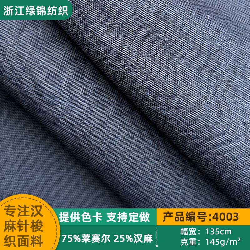 现货混纺莱赛尔汉麻梭织布料180g平纹面料春夏衬衫连衣裙服装面料