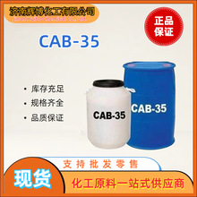 現貨表面活性劑CAB-35 洗潔精原料洗衣液母料濃縮 cab-35