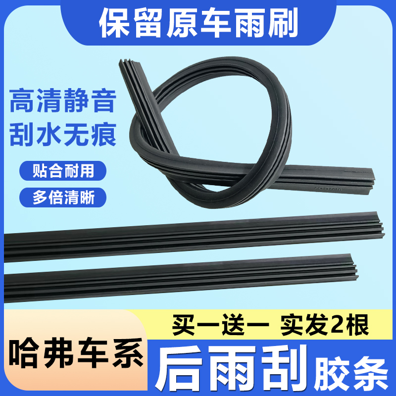 Rear Wiper Replacement Rubber Strip for Haval H1 H2 SH3 H4 H5 H6