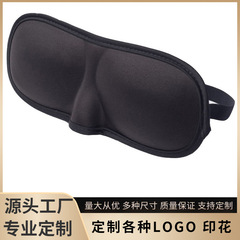 3d立体アイマスク遮光通気無痕スポンジアイマスク睡眠旅行航空黒包辺アイマスク卸売り