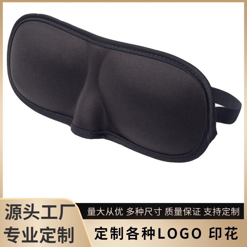 3d立体アイマスク遮光通気無痕スポンジアイマスク睡眠旅行航空黒包辺アイマスク卸売り|undefined