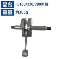 適用於STIHL FS160曲軸斯蒂爾款割草機曲軸FS160/FS220/FS280曲軸