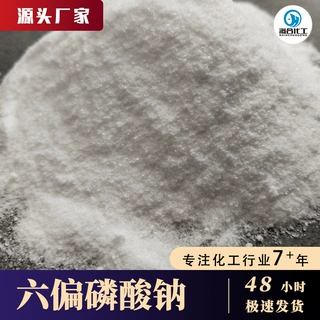 工业六偏磷酸钠锅炉水处理缓蚀剂陶瓷印染造纸洗涤剂用六偏磷酸钠