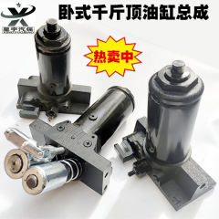 自動車横型油圧3トン4トンシングルポンプジャッキアセンブリ