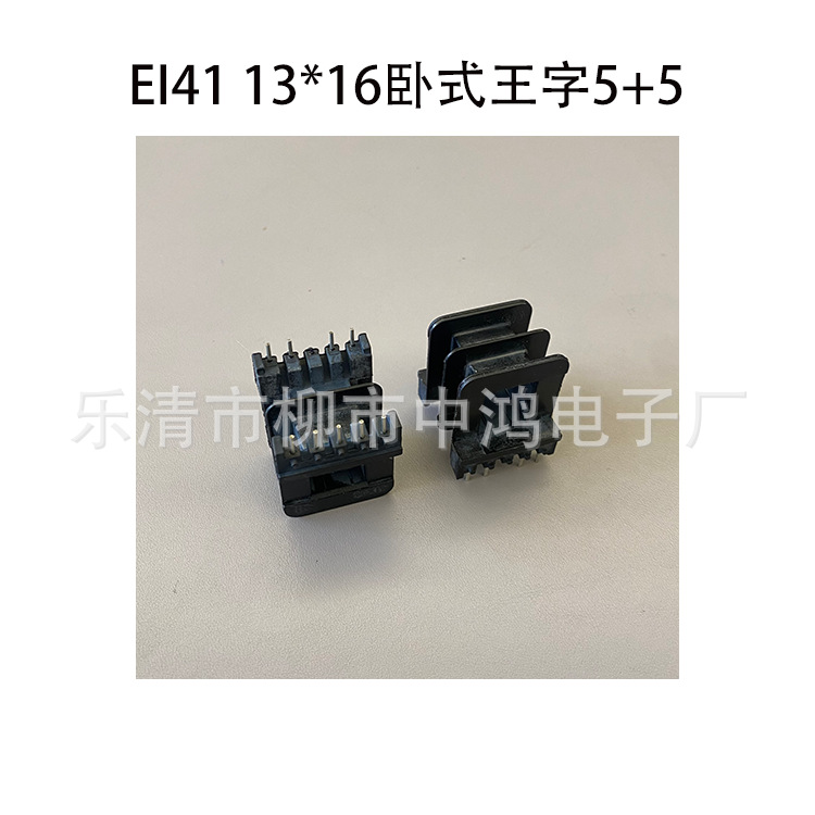 EI41型插针式骨架 13*16卧式大小槽5+5P 低频变压器电感线圈骨架