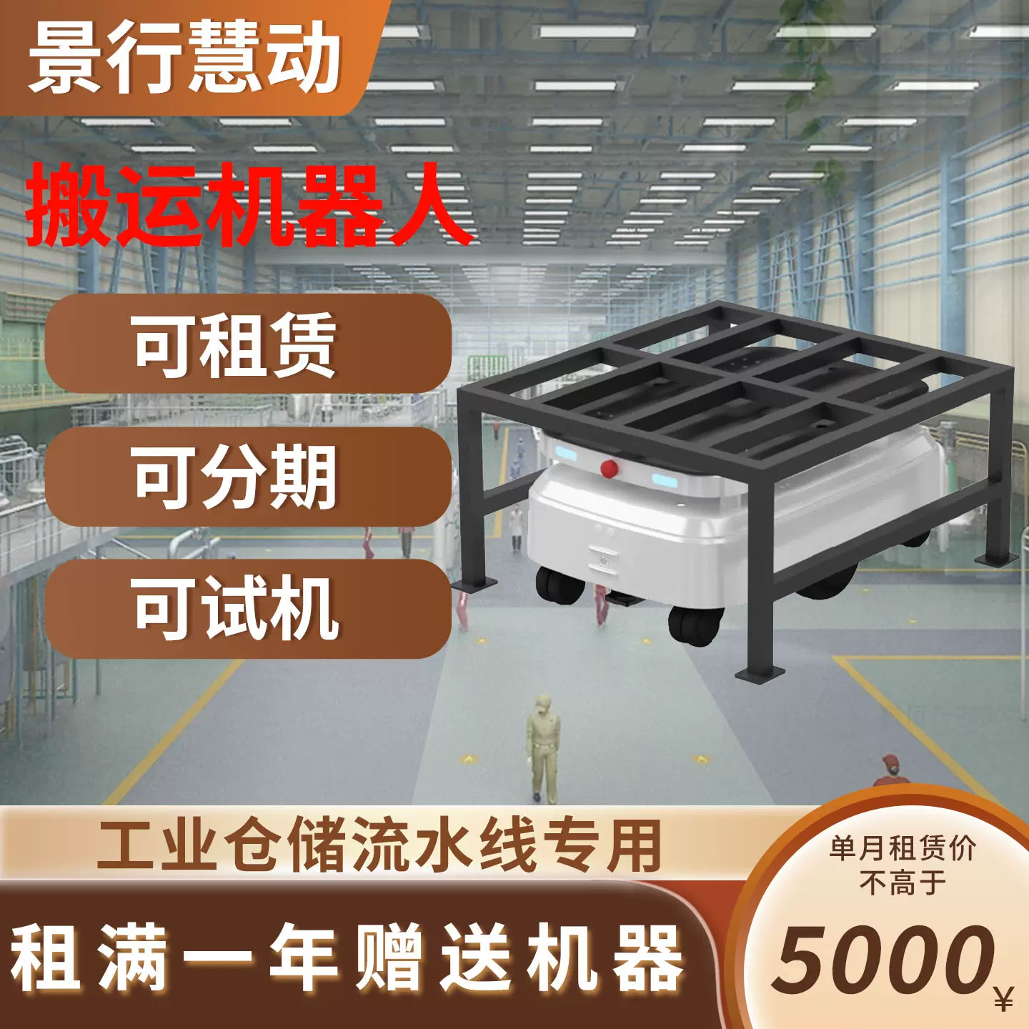 景行慧动智能搬运机器人流水线配送物料顶升600kg智能搬运机器人