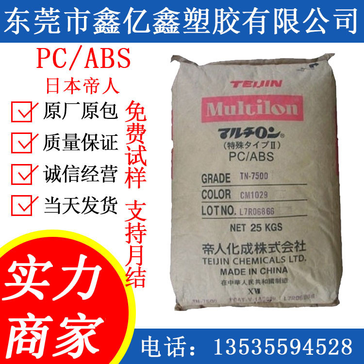 PC/ABS日本帝人TN-7700/高流动 无卤阻燃防火V0 耐高揾 抗紫外线