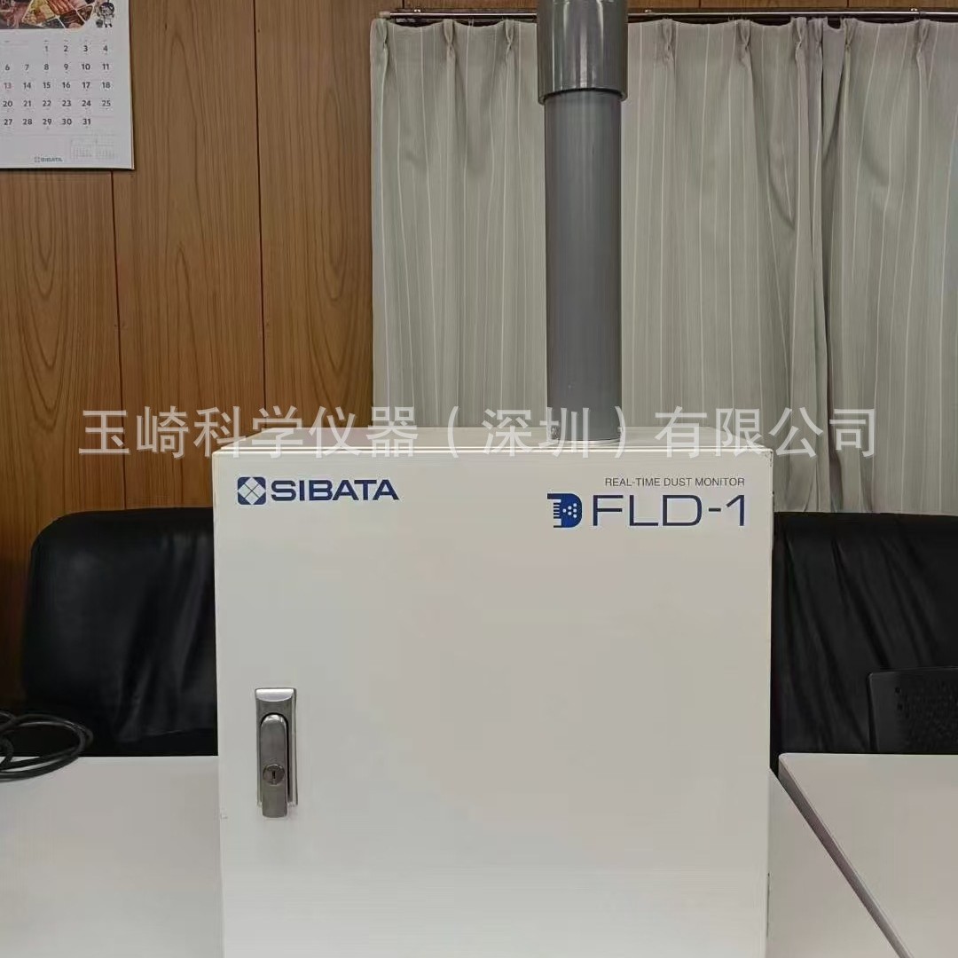 SIBATA柴田科学 FLD-1室外粉尘监测仪 环境检测