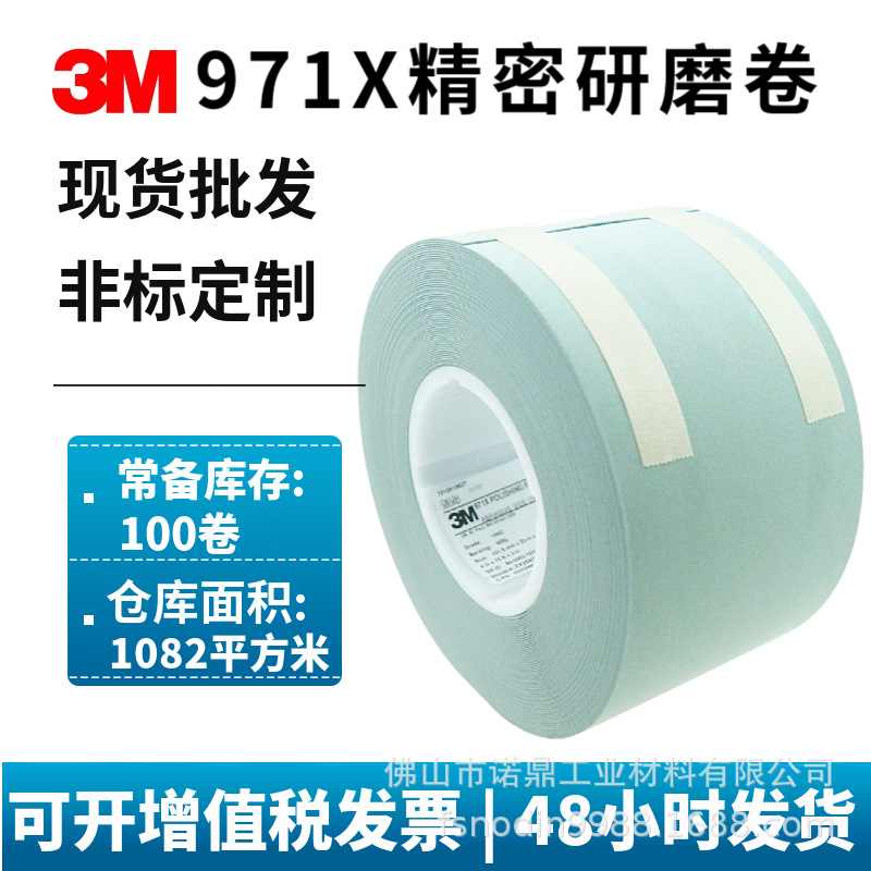 3M 971X 1u精密抛光砂带辊轴类超镜面打磨 超细号研磨卷砂带