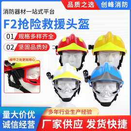 批发消防装备配眼罩电筒森林消防应急安全帽 红蓝F2抢险救援头盔