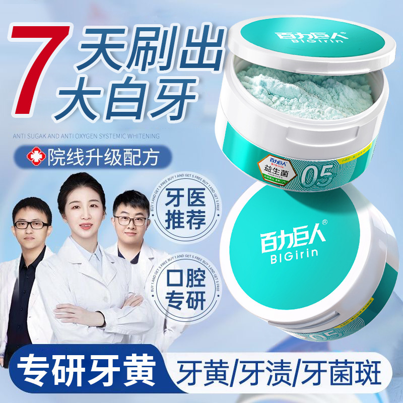 百力巨人益生菌洁牙粉 美白去黄去口臭 去烟渍固齿去牙结石洁牙粉|undefined