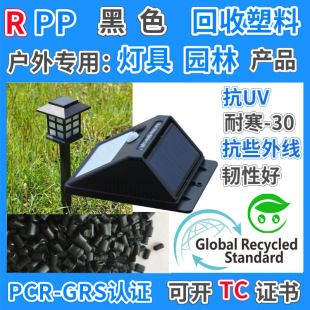 RPP Black Recycled Plastic Granules GRS Certified Outdoor Special Garden Lamps After Consumption Polypropylene Recycled Material