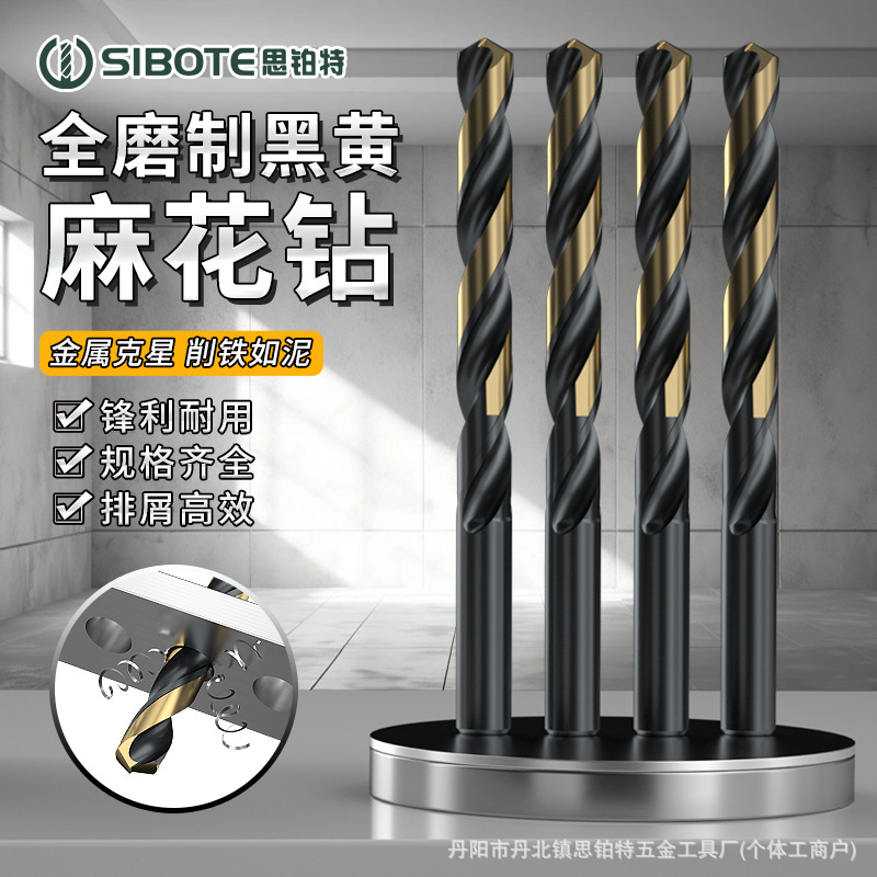 跨境黑黄麻花钻不锈钢金属开孔全磨制钻头手电钻塑料金属打孔钻头