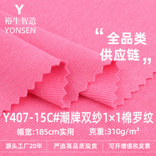 310g潮牌双纱1*1棉罗纹布 精梳棉配套罗纹坑条面料 袖口针织布料