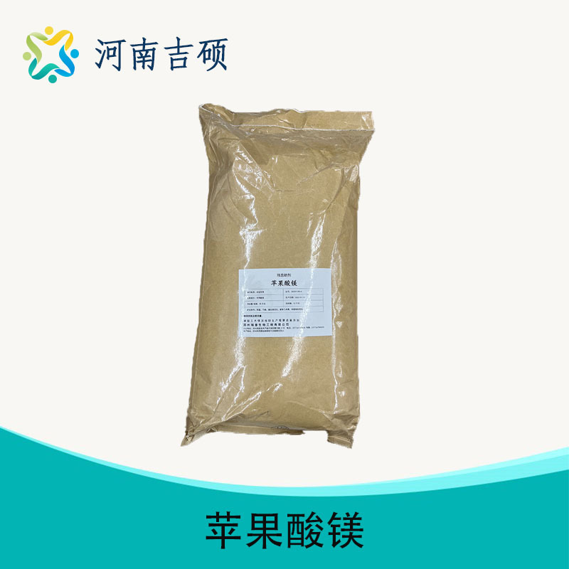 供应食品级 苹果酸镁 镁11型25公斤一袋营养强化剂批发