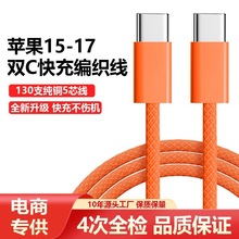 适用苹果17编织快充线iPhone15/16橙色双type-c手机数据线批发