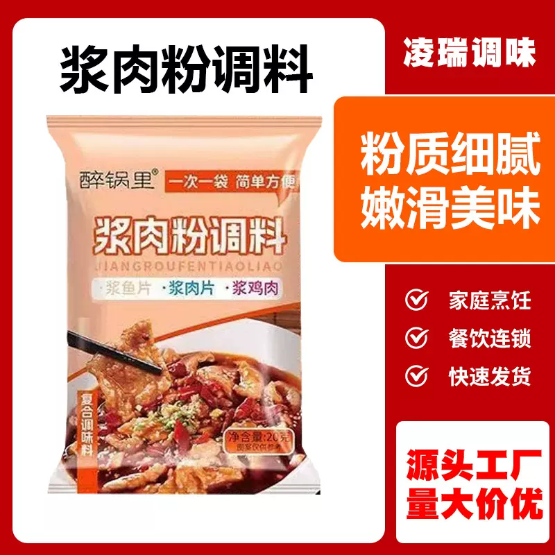 20g浆肉粉调味料粉家用腌制牛羊肉水煮肉片料商用袋装浆肉粉调料