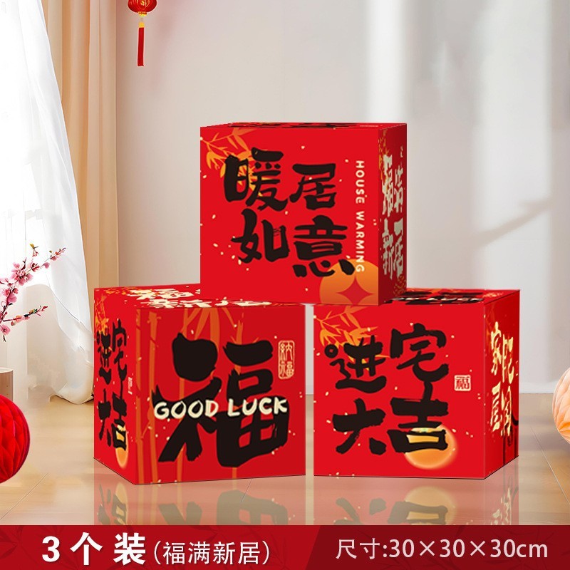 乔迁之喜装饰摆件搬家入宅仪式用品新房礼物新居布置客厅地堆盒子|undefined